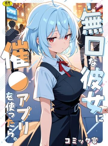 無口な彼女に催●アプリを使ったら。｜/コミック宴-フルカラー