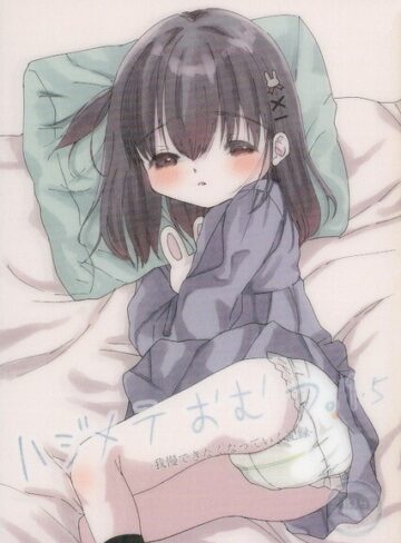 ハジメテおむつ。（単話）｜/ホリイ-美少女
