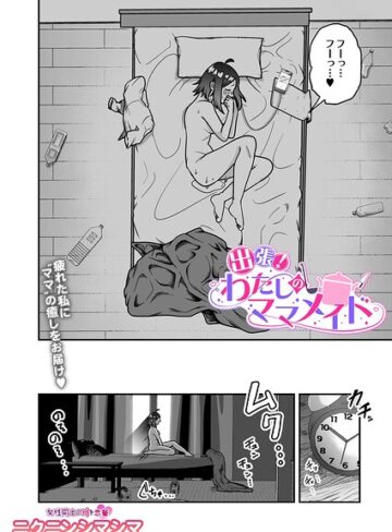 出張！わたしのママメイド（単話）｜/ニクニンシマシマ-辱め
