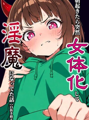 朝起きたら突然女体化して淫魔になってた話【白抜き修正版】（単話）｜/悪魔ほろほろ-単話