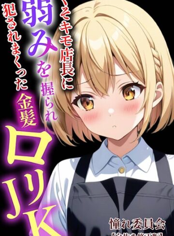 くそキモ店長に弱みを握られ〇されまっくた金髪ロ〇JK【白抜き修正版】｜/憧れ委員会-単行本