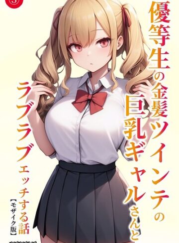 優等生の金髪ツインテの巨乳ギャルさんとラブラブエッチする話（単話）【モザイク版】（単話）｜/ぬぽぬぽらぼ-単話