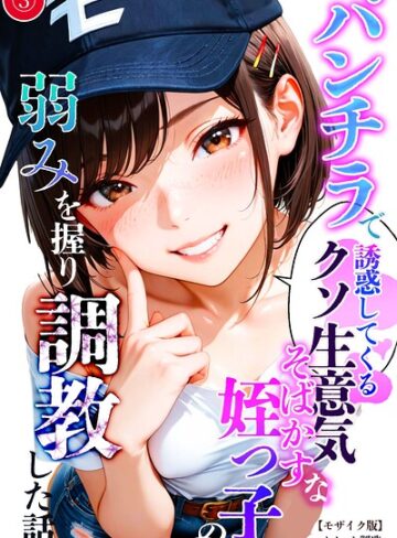 パンチラで誘惑してくるクソ生意気なそばかす姪っ子の弱みを握り調教した話（単話）【モザイク版】（単話）｜/オナット製造-単話