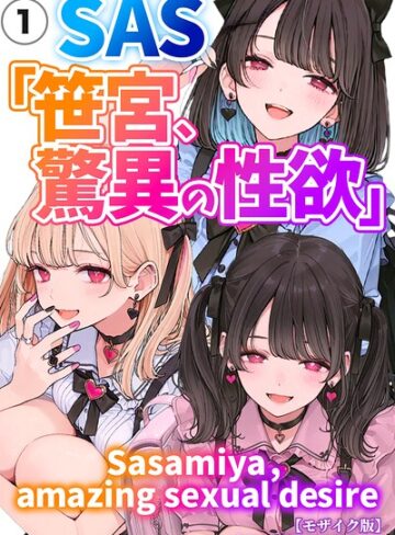 SAS「笹宮、驚異の性欲」 Sasamiya， amazing sexual desire（単話）【モザイク版】（単話）｜/カワイイ法人SJMアニメ-単話