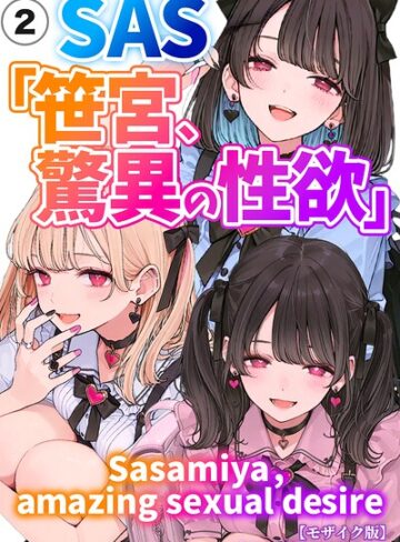 SAS「笹宮、驚異の性欲」 Sasamiya， amazing sexual desire（単話）【モザイク版】（単話）｜/カワイイ法人SJMアニメ-単話