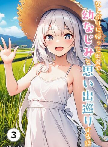 久しぶりに帰った田舎で、幼なじみと思い出巡りする話（単話）【モザイク版】（単話）｜/ぬぽぬぽらぼ-単話