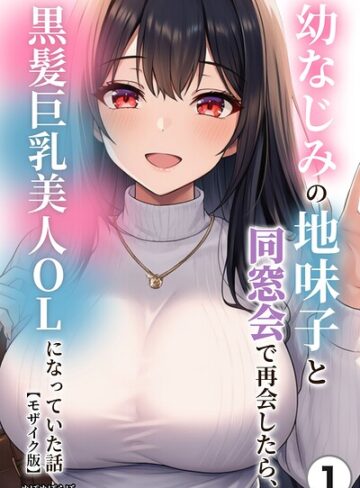 幼なじみの地味子と同窓会で再会したら、黒髪巨乳美人OLになっていた話（単話）【モザイク版】（単話）｜/ぬぽぬぽらぼ-単話