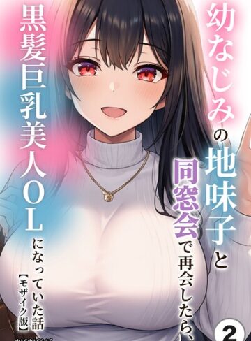 幼なじみの地味子と同窓会で再会したら、黒髪巨乳美人OLになっていた話（単話）【モザイク版】（単話）｜/ぬぽぬぽらぼ-単話