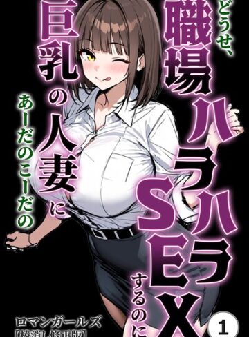 どうせ、職場ハラハラSEXするのに巨乳の人妻にあーだのこーだの（単話）【棒消し修正版】（単話）｜/ロマンガールズ-単話
