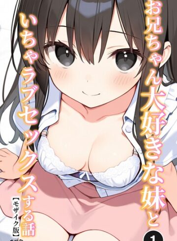 お兄ちゃん大好きな妹といちゃラブセックスする話（単話）【モザイク版】（単話）｜/ルスタ-単話