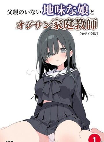 父親のいない地味な娘とオジサン家庭教師（単話）【モザイク版】（単話）｜/ルスタ-単話