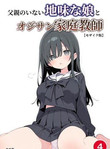 父親のいない地味な娘とオジサン家庭教師（単話）【モザイク版】（単話）｜/ルスタ-単話