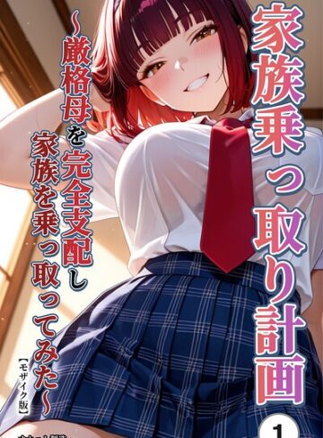 家族乗っ取り計画 〜厳格母を完全支配し家族を乗っ取ってみた〜（単話）【モザイク版】（単話）｜/オナット製造-単話