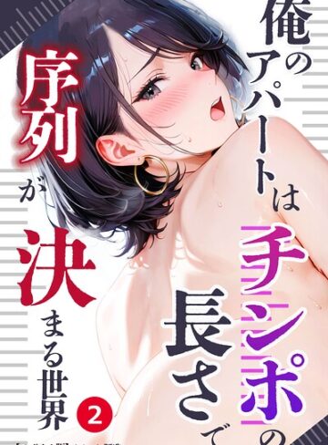 俺のアパートはチンポの長さで序列が決まる世界（単話）【モザイク版】（単話）｜/オナット製造-単話