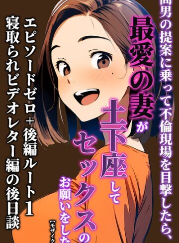 間男の提案に乗って不倫現場を目撃したら、最愛の妻が土下座してセックスのお願いをした。【モザイク版】｜/暇人クラブ-単行本