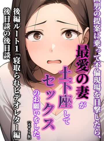 間男の提案に乗って不倫現場を目撃したら、最愛の妻が土下座してセックスのお願いをした。【モザイク版】｜/暇人クラブ-単行本