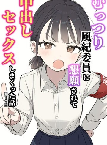 むっつり風紀委員に懇願されて中出しセックスしまくった話【棒消し修正版】｜/ぬめり屋-単行本