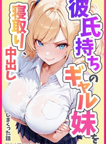 彼氏持ちのギャル妹を寝取り、中出ししまくった話【モザイク版】｜/めろうたいむ-単行本