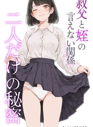 叔父と姪の言えない関係 二人だけの秘密【モザイク版】｜/極彩色-単行本