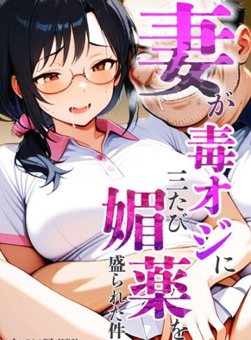 妻が毒オジに三たび媚薬を盛られた件【モザイク版】｜/鮫島猛-単行本