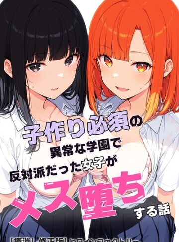 子作り必須の異常な学園で反対派だった女子がメス堕ちする話【棒消し修正版】｜/ヒロインファクトリー-単行本