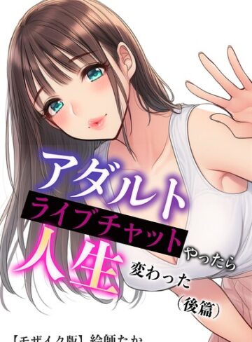 アダルトライブチャットやったら人生変わった【モザイク版】｜/絵師たか-単行本
