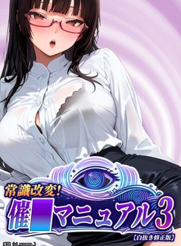 常識改変！催〇マニュアル【白抜き修正版】（単話）｜/愛罠-単話