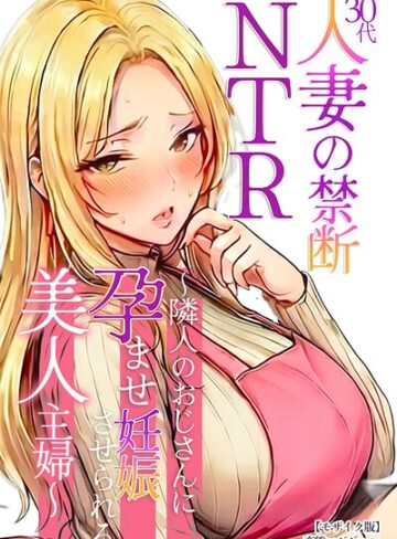 30代人妻の禁断NTR〜隣人のおじさんに孕ませ妊娠させられる美人主婦〜【モザイク版】｜/変態マジシャン-単行本