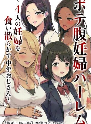 ボテ腹妊婦ハーレム〜4人の妊婦を食い散らかす中年おじさん〜【棒消し修正版】｜/変態マジシャン-単行本