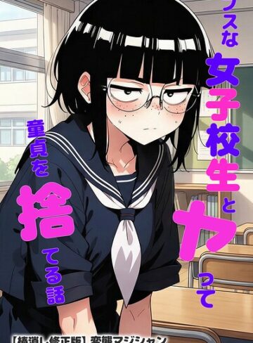 ブスな女子校生とヤって童貞を捨てる話【棒消し修正版】｜/変態マジシャン-単行本