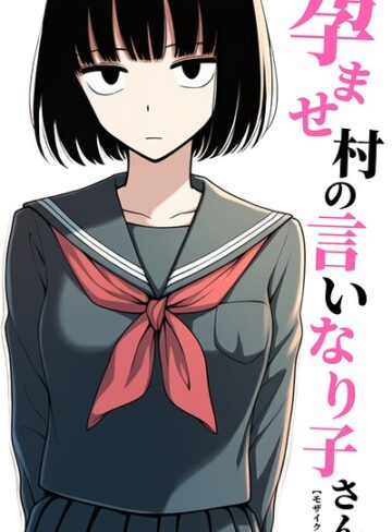 孕ませ村の言いなり子さん【モザイク版】（単話）｜/ハラメウメ-単話