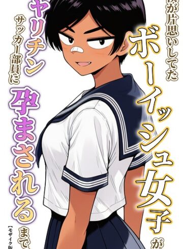 僕が片思いしてたボーイッシュ女子が、ヤリチンサッカー部員に孕まされるまで。【モザイク版】（単話）｜/ハラメウメ-単話
