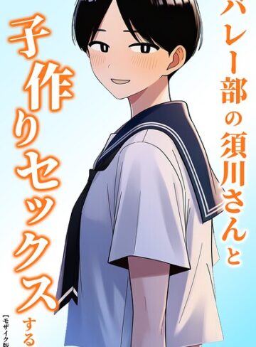 バレー部の須川さんと子作りセックスする。【モザイク版】（単話）｜/ハラメウメ-単話
