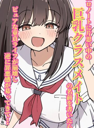 エロノートに片思い中の巨乳クラスメイトの名前を書いたら、ピュアな童貞ライフが崩壊し逆に罪悪感が募ってきて…【モザイク版】（単話）｜/ルミナ-AI生成
