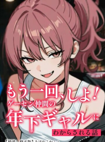 もう一回、しよ！ ゲーセン仲間の年下ギャルにわからされる話【棒消し修正版】（単話）｜/みけねこかふぇ-AI生成
