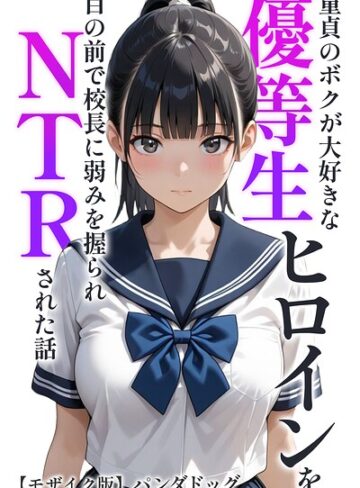 童貞のボクが大好きな優等生ヒロインを目の前で校長に弱みを握られNTRされた話【モザイク版】（単話）｜/パンダドッグ-AI生成