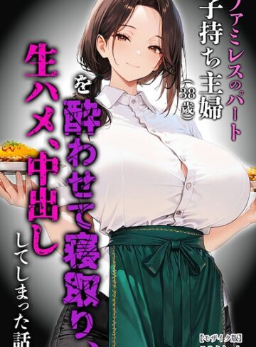 ファミレスのパート子持ち主婦（38歳）を酔わせて寝取り、生ハメ、中出ししてしまった話【モザイク版】｜/めろうたいむ-単行本