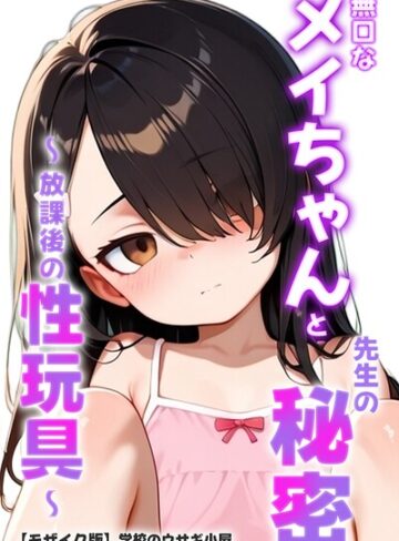 無口なメイちゃんと先生の秘密〜放課後の性玩具〜【モザイク版】｜/学校のウサギ小屋-単行本