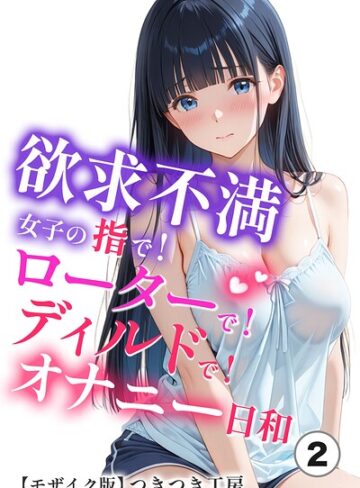 欲求不満女子の指で！ローターで！ディルドで！オナニー日和（単話）【モザイク版】（単話）｜/つきつき工房-単話