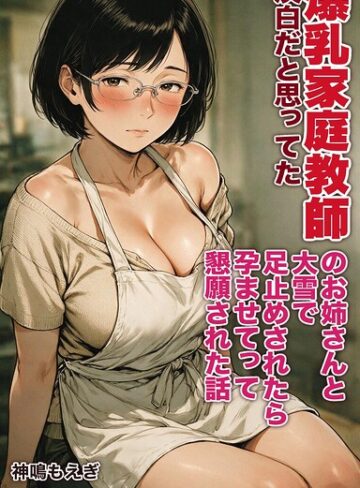 淡白だと思ってた爆乳家庭教師のお姉さんと大雪で足止めされたら孕ませてって懇願された話【モザイク版】（単話）｜/神鳴もえぎ-AI生成