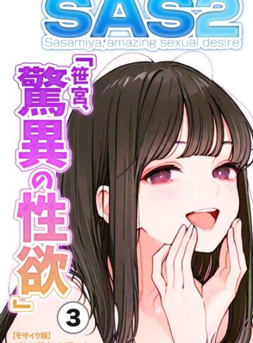 SAS「笹宮、驚異の性欲」 Sasamiya， amazing sexual desire（単話）【モザイク版】（単話）｜/カワイイ法人SJMアニメ-単話