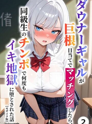 ダウナーギャルが巨根目当てでマッチングしたら、同級生のチンポで何度もイキ地獄に堕とされた話（単話）【モザイク版】（単話）｜/めろうたいむ-単話