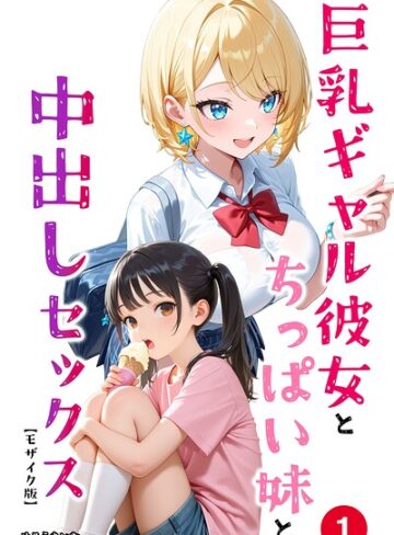 巨乳ギャル彼女とちっぱい妹と中出しセックス（単話）【モザイク版】（単話）｜/めろうたいむ-単話