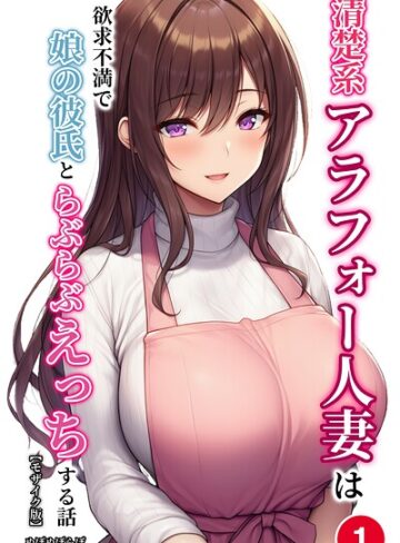 清楚系アラフォー人妻は欲求不満で娘の彼氏とらぶらぶえっちする話（単話）【モザイク版】（単話）｜/ぬぽぬぽらぼ-単話