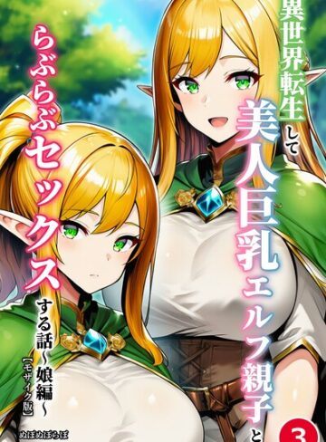 異世界転生して美人巨乳エルフ親子とらぶらぶセックスする話（単話）【モザイク版】（単話）｜/ぬぽぬぽらぼ-単話