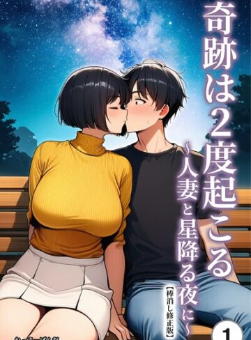 奇跡は2度起こる〜人妻と星降る夜に〜（単話）【棒消し修正版】（単話）｜/れっさーぱんだ。-単話