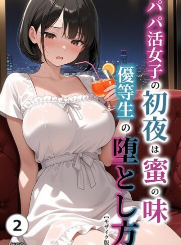 パパ活女子の初夜は蜜の味 優等生の堕とし方（単話）【モザイク版】（単話）｜/極彩色-単話