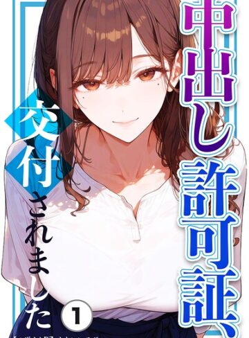 中出し許可証、交付されました（単話）【モザイク版】（単話）｜/かわいいラボ-単話