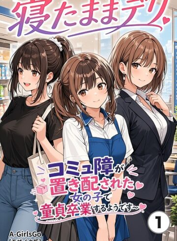 寝たままデリ 〜コミュ障が置き配された女の子で童貞卒業するようです〜（単話）【モザイク版】（単話）｜/A-GirlsGo-単話