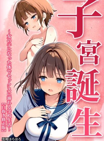 子宮誕生〜女の子になった体でセックスに溺れる学校生活〜【白抜き修正版】｜/悪魔ほろほろ-単行本
